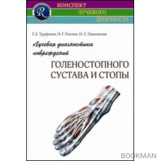 Лучевая диагностика повреждений голеностопного сустава и стопы 2-е изд