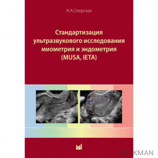 Стандартизация ультразвукового исследования миометрия и эндометрия (MUSA, IETA)