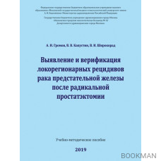 Выявление и верификация локорегионарных рецидивов рака предстательной железы после радикальной простатэктомии