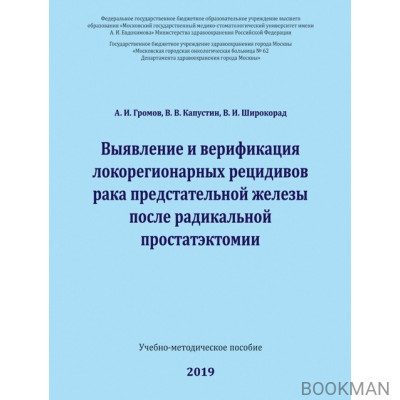 Выявление и верификация локорегионарных рецидивов рака предстательной железы после радикальной простатэктомии