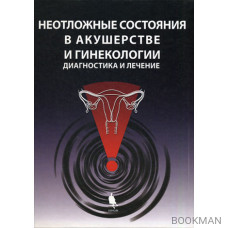 Неотложные состояния в акушерстве и гинекологии. Диагностика и лечение