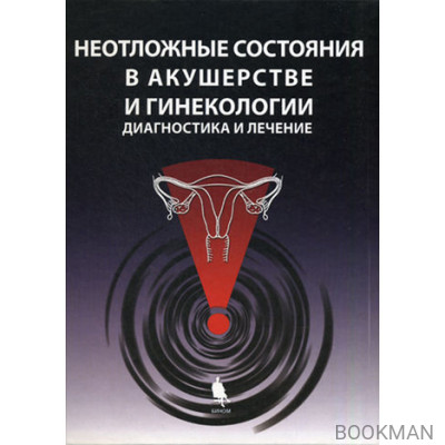 Неотложные состояния в акушерстве и гинекологии. Диагностика и лечение