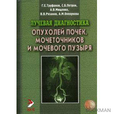 Лучевая диагностика опухолей почек, мочеточников и мочевого пузыря. 2-e издание