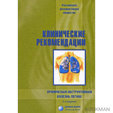 Клинические рекомендации. Хроническая обструктивная болезнь легких. 2-е издание