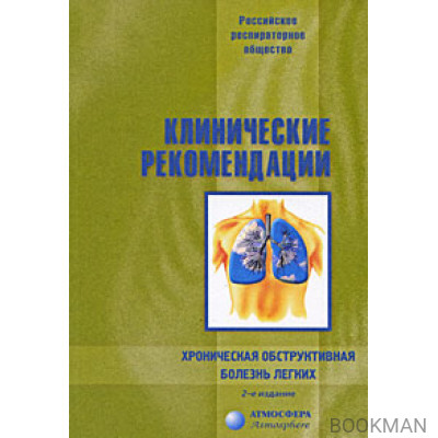 Клинические рекомендации. Хроническая обструктивная болезнь легких. 2-е издание