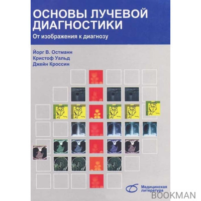 Основы лучевой диагностики. От изображения к диагнозу