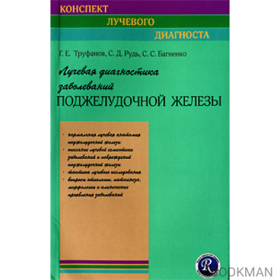 Лучевая диагностика заболеваний поджелудочной железы.