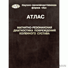 Атлас Магнитно-резонансная диагностика повреждений коленного сустава.