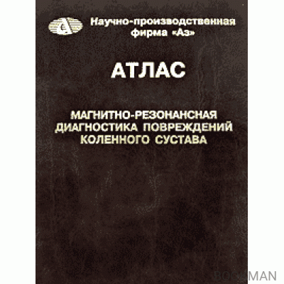 Атлас Магнитно-резонансная диагностика повреждений коленного сустава.