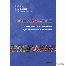 Миома матки. Этиология, патогенез, диагностика, лечение