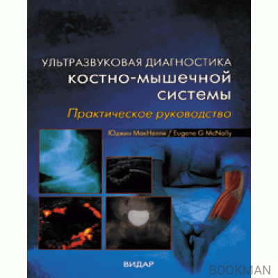 Ультразвуковая диагностика костно-мышечной системы. Практическое руководство.  пер.с англ.