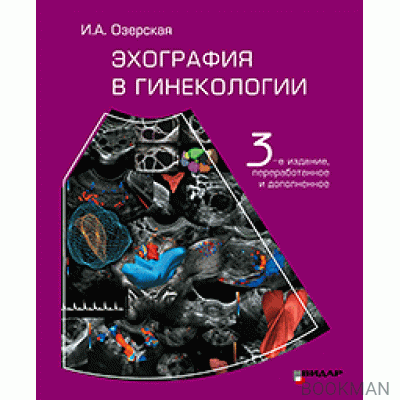 Эхография в гинекологии. Изд. 3-е, переработанное и дополненное.