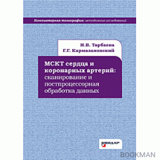 МСКТ сердца и коронарных артерий: сканирование и постпроцессорная обработка данных.