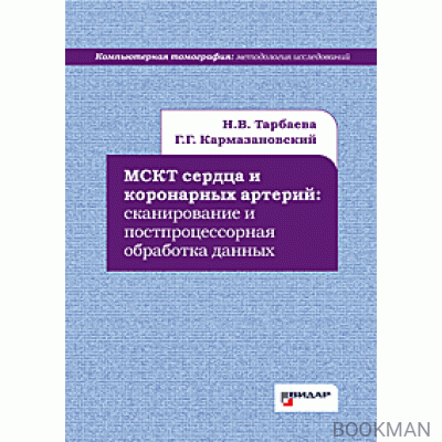 МСКТ сердца и коронарных артерий: сканирование и постпроцессорная обработка данных.