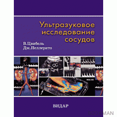 Ультразвуковое исследование сосудов. Изд.5-е.