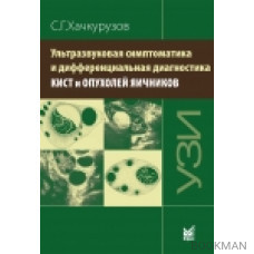 УЛЬТРАЗВУКОВАЯ СИМПТОМАТИКА И ДИФФЕРЕНЦИАЛЬНАЯ ДИАГНОСТИКА КИСТ И ОПУХОЛЕЙ ЯИЧНИКОВ.