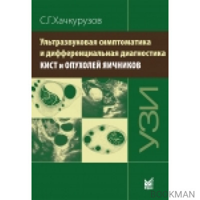 УЛЬТРАЗВУКОВАЯ СИМПТОМАТИКА И ДИФФЕРЕНЦИАЛЬНАЯ ДИАГНОСТИКА КИСТ И ОПУХОЛЕЙ ЯИЧНИКОВ.