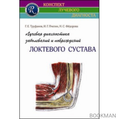 Лучевая диагностика заболеваний и повреждений локтевого сустава 2-е изд