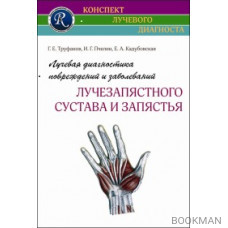 Лучевая диагностика повреждений и заболеваний лучезапястного сустава и запястья 2-е изд