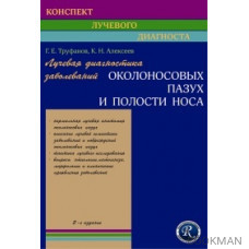 Лучевая диагностика заболеваний околоносовых пазух и полости носа. 4-е издание