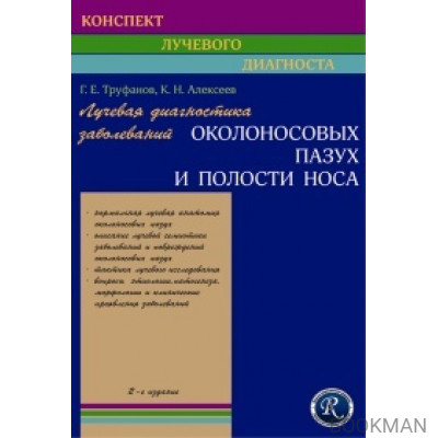 Лучевая диагностика заболеваний околоносовых пазух и полости носа. 4-е издание