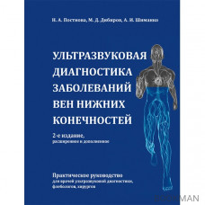 Ультразвуковая диагностика заболеваний вен нижних конечностей. 2-е издание