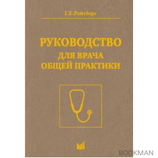 Руководство для врача общей практики