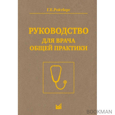 Руководство для врача общей практики