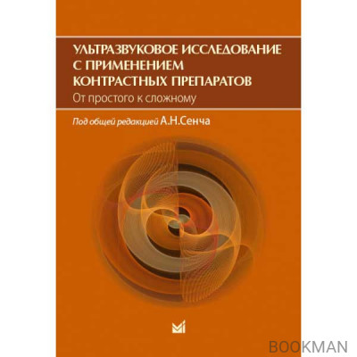 Ультразвуковое исследование с применением контрастных препаратов. От простого к сложному