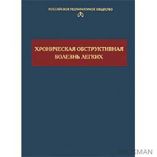 Хроническая обструктивная болезнь легких, 2-е издание