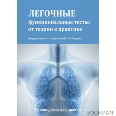 Легочные функциональные тесты: от теории к практике