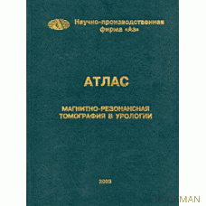 Атлас Магнитно-резонансная томография в урологии.