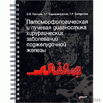 Патоморфологическая и лучевая диагностика хирургических заболеваний поджелудочной железы.