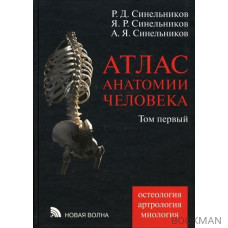 Атлас анатомии человека. Том 1. Остеология. Артрология. Миология