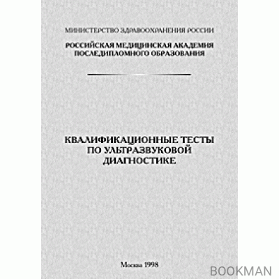 Квалификационные тесты по УЗД