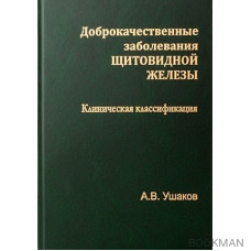 Доброкачественные заболевания щитовидной железы. Клиническая классификация