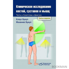 Клиническое исследование костей, суставов и мышц. 3-е издание