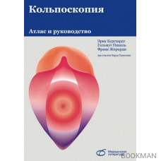 Кольпоскопия. Атлас и руководство.