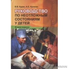 Руководство по неотложным состояниям у детей. 2-е издание