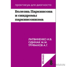 Болезнь Паркинсона и синдромы паркинсонизма