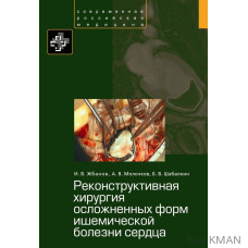 Реконструктивная хирургия осложненных форм ишемической болезни сердца