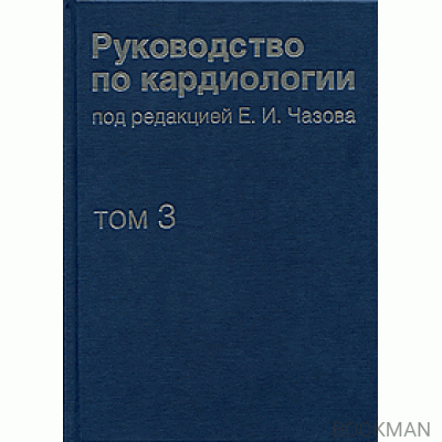 Руководство по кардиологии в четырех томах. Том 3: Заболевания сердечно-сосудистой системы (I)