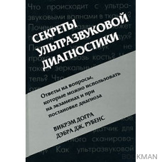 Секреты ультразвуковой диагностики.