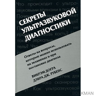 Секреты ультразвуковой диагностики.