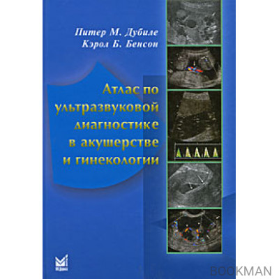Атлас по ультразвуковой диагностике в акушерстве и гинекологии. 3-е издание