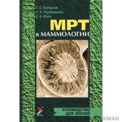 МРТ в маммологии.