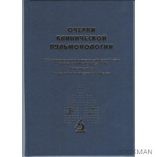 Очерки клинической пульманологии