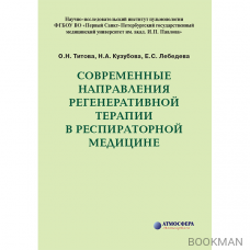 Современные направления регенеративной терапии в респираторной медицине