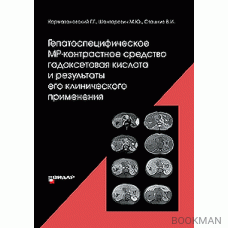 Гепатоспецифическое МР-контрастное средство гадоксетовая кислота и результаты его клинического применения