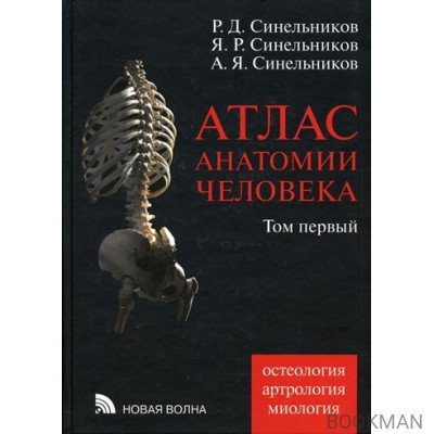 Атлас анатомии человека. Том 1. Остеология. Артрология. Миология